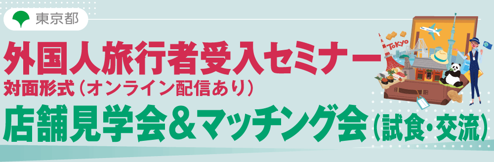 外国人旅行者受入セミナー／店舗見学会＆マッチング会（試食・交流）