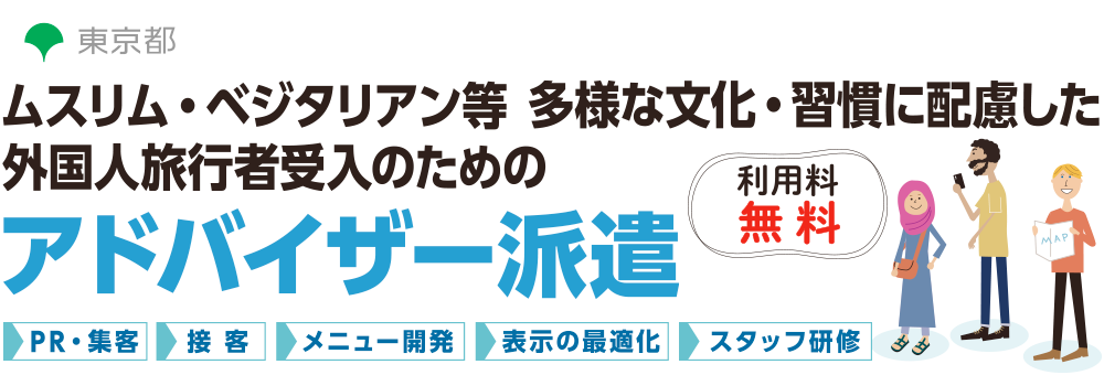 ムスリム等多様な文化・習慣に配慮した外国人旅行者受入のためのアドバイザー派遣 利用料無料