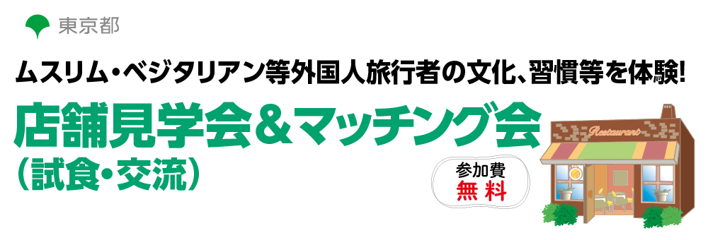 ムスリム・ベジタリアン等外国人旅行者の文化、習慣等を体験！店舗見学会＆マッチング会（試食・交流）参加費無料