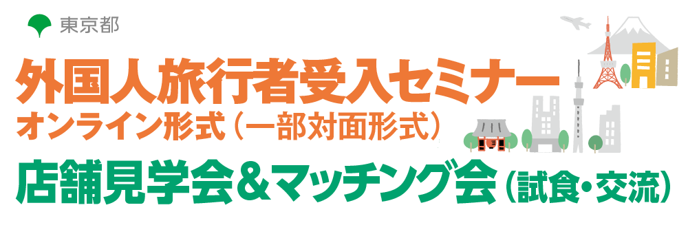 外国人旅行者受入セミナー／店舗見学会＆マッチング会（試食・交流）