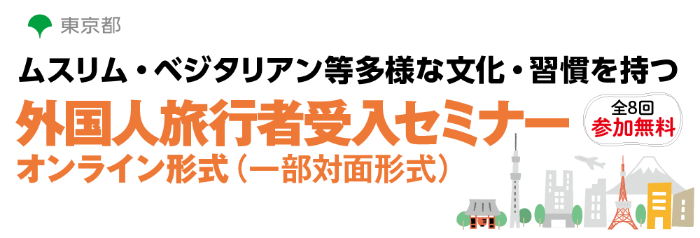 ムスリム等多様な文化・習慣を持つ外国人旅行者受入セミナー対面形式（オンライン配信あり）全8回参加無料